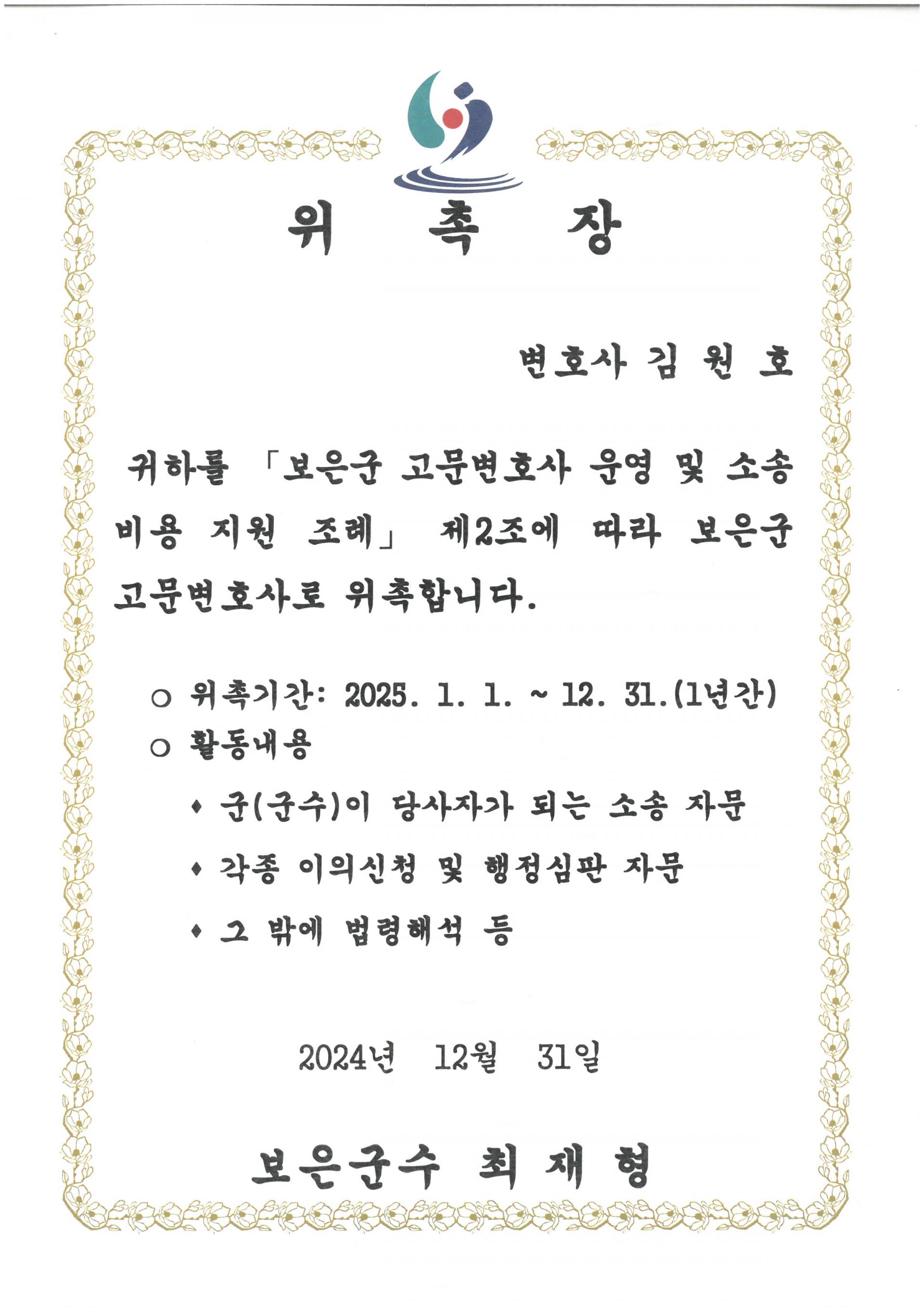 김원호 변호사 보은군 고문변호사 위촉장
