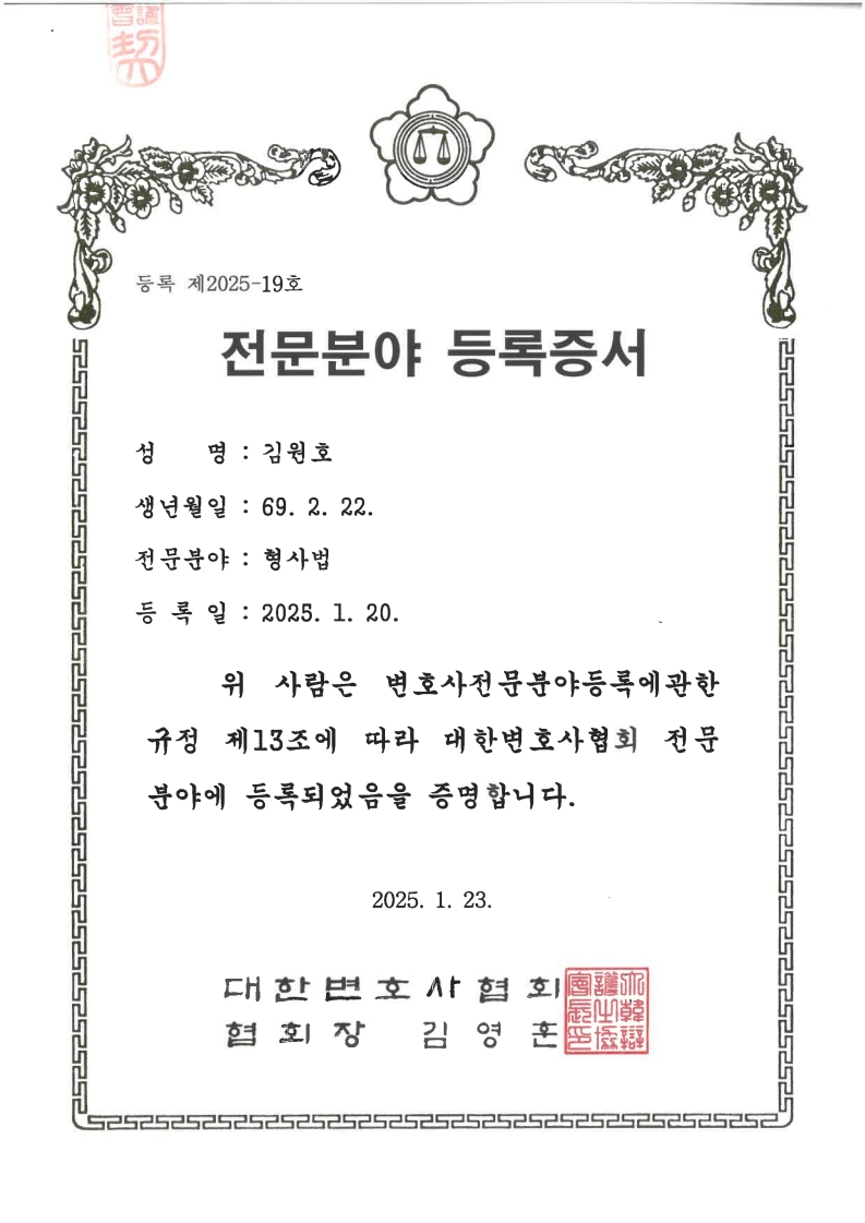 김원호 변호사 형사법 전문분야 등록증서