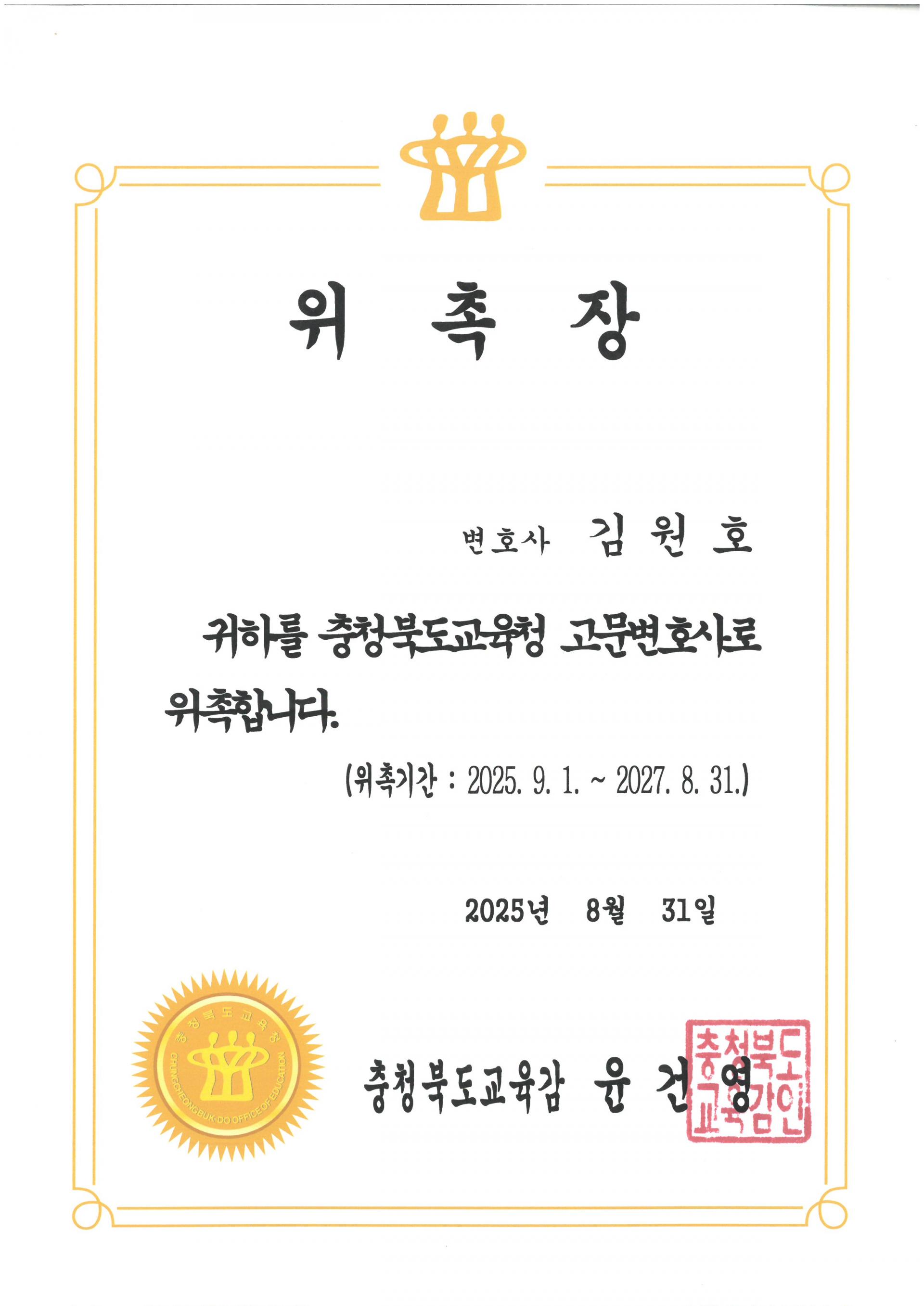 김원호 변호사 충청북도교육청 고문변호사 위촉장