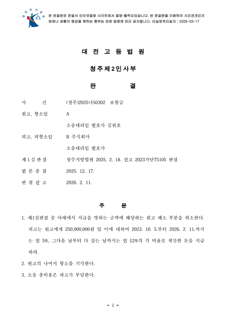 보험금소송 항소심 판결 내용