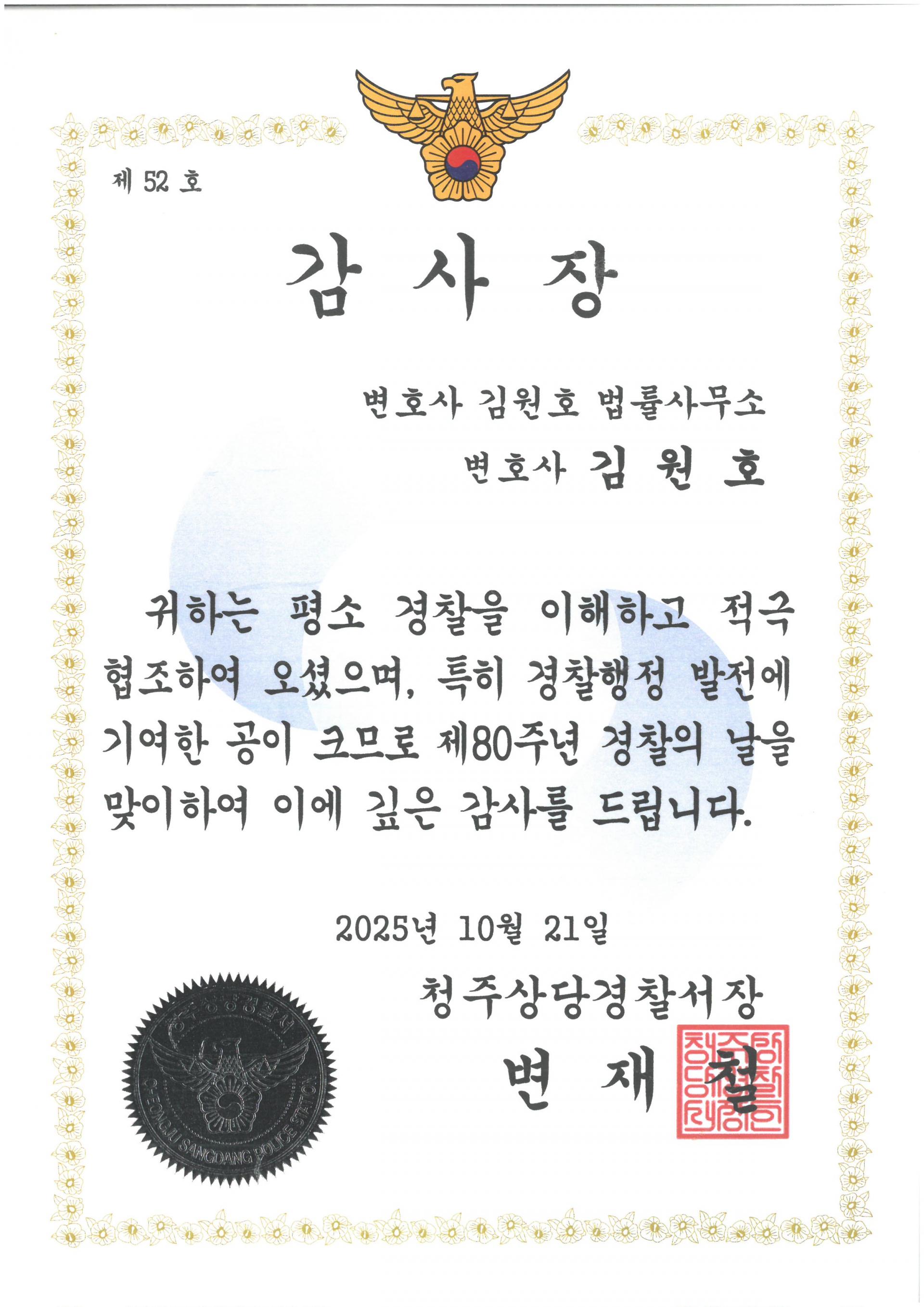 제80주년 경찰의 날 김원호 변호사 감사장