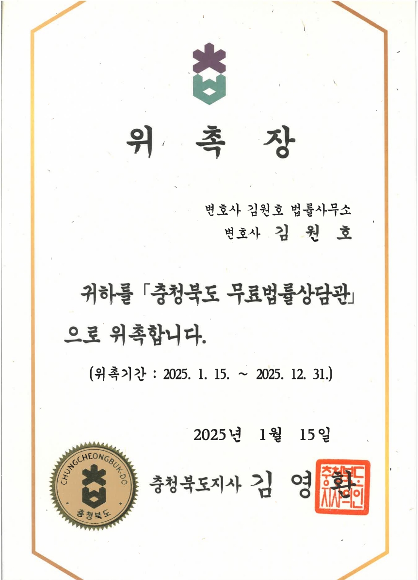 김원호 변호사 충청북도 무료법률상담관 위촉장