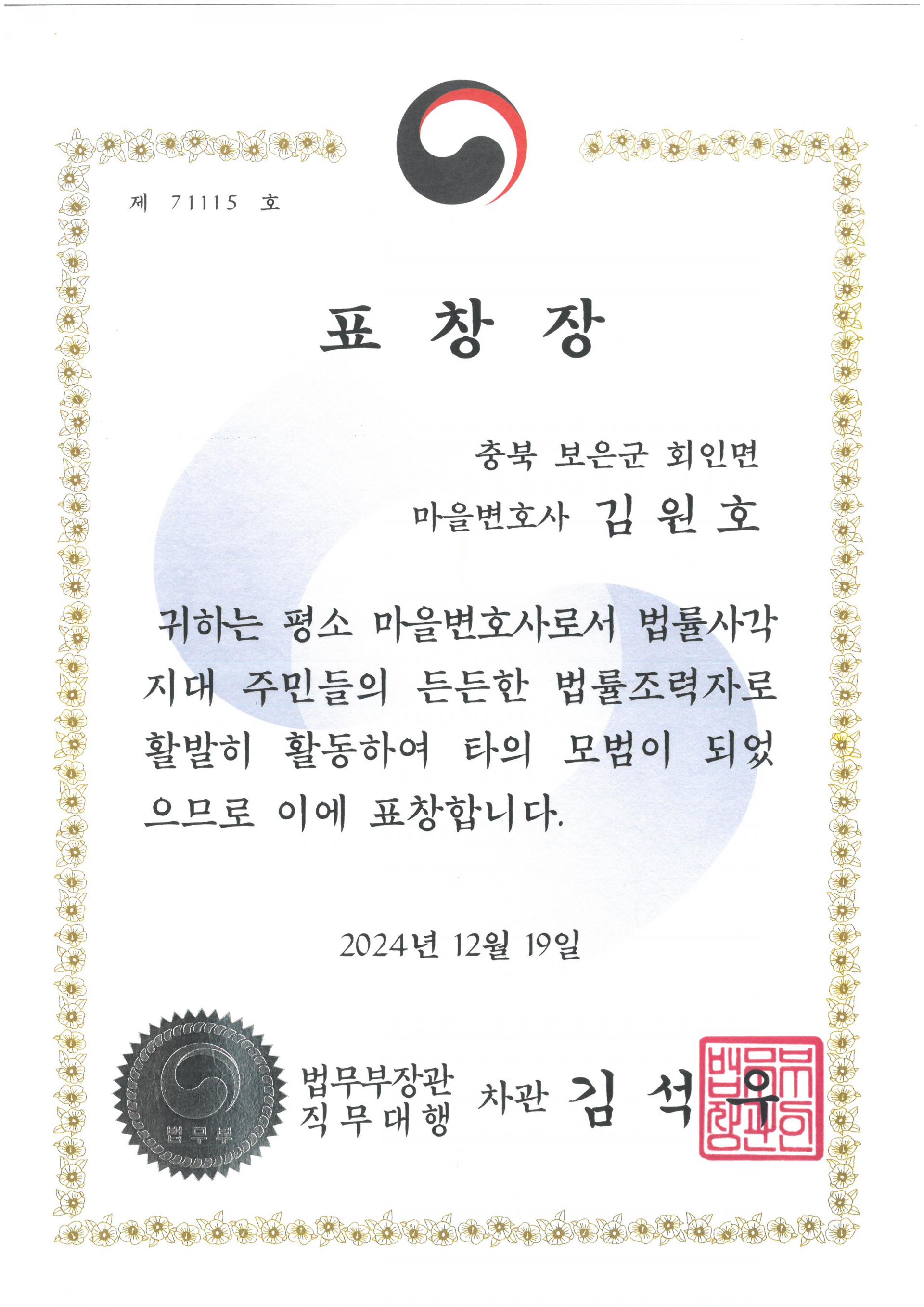 김원호 변호사 마을변호사 표창장